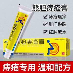 后天健熊胆痔疮膏10g*1支dzy混合痔疼痛肛门破裂痔疮痛痒清热解毒消肿