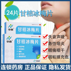 华森甘桔冰梅片 柑橘冰梅片24片嗓子疼咽喉炎声音嘶哑急慢性咽炎