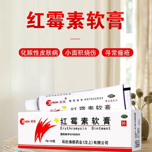 辰欣红霉素软膏10g抗菌祛痘消炎脓疱烧伤去痤疮药膏红梅素软膏