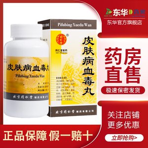 北京同仁堂 皮肤病血毒丸 0.
