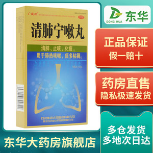 广盛原 清肺宁嗽丸9g*10丸/盒 清肺止咳化痰用于肺热咳嗽痰多粘稠
