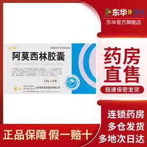 50医道大药房旗舰店天猫珍棒阿莫西林胶囊0.25g*20粒山东鲁抗医