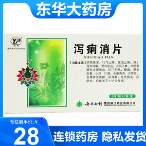 云丰云南白药泻痢消片0.