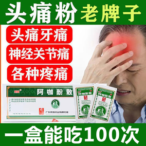100袋】正品阿咖酚散头疼粉止痛药痛经偏头痛牙痛肌肉痛神经痛药