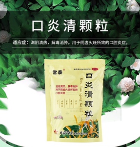 常泰口炎清颗粒10袋 清热解毒消肿口腔炎症消炎冲剂牙疼阴虚火旺