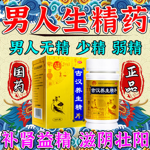 古汉养生精片药品补肾益精滋阴壮阳男子无精少精弱精精液不液化