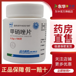 远大 武药 口服甲硝唑片牙疼妇科阴道炎0.