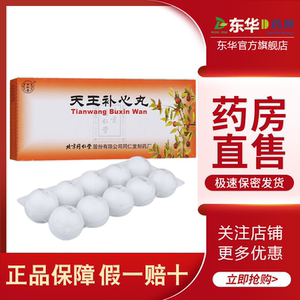 天王补心丹同仁堂
