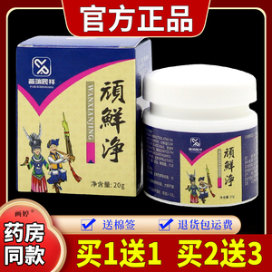 2瓶仅29元】普瑞辰祥顽鲜净20g/瓶玩鲜净顽藓净本草净抑菌软膏