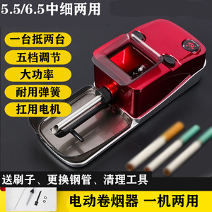 佐罗升级款5.5/6.5中细一机两用全自动卷烟器便捷电动拉烟机填烟