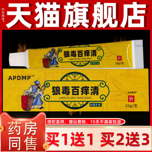 【正品买1送1】APDMP狼毒百痒清抑菌乳膏20g/盒 皮肤外用草本软膏