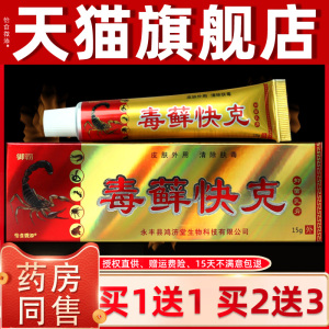 【正品买1送1】御霸毒藓快克抑菌乳膏 皮肤外用草本软膏毒癣快克