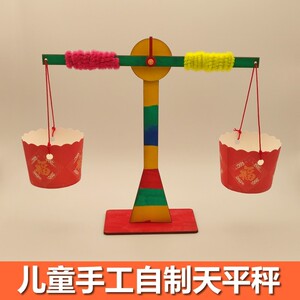 实验室天秤天平制作材料自制手工科学玩具diy平衡一年级新款