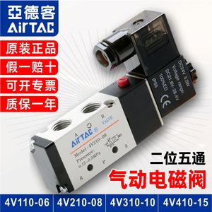 亚德客airtac电磁阀气动原装4v210一08/06/10/15控制换向阀220v