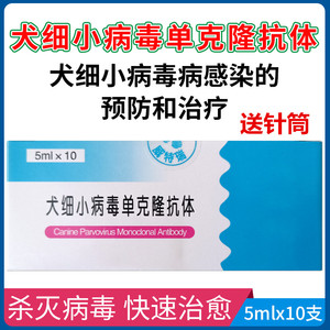 宠物细小病毒单克隆抗体血清细小单抗血便拉稀呕吐狗狗血痢细小康