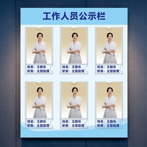 亚克力员工信息公示栏一览表工作人员风采展示墙公示牌岗位介绍框