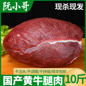 牛肉新鲜当天现杀牛腿肉散养黄牛肉国产牛肉牛后腿肉生鲜10斤整块