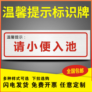 卫生间男士尿池请小便入池警示牌厕所温馨提示贴纸厕所文明标语便后