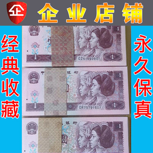 第四版一元人民币整刀1996年1元一元纸币