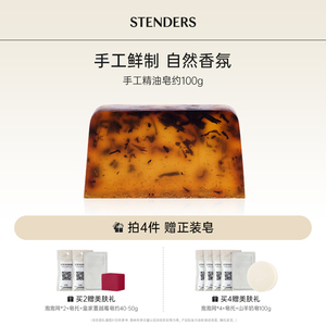 STENDERS/施丹兰山羊奶香氛手工皂温和清洁洁面沐浴香皂官方正品