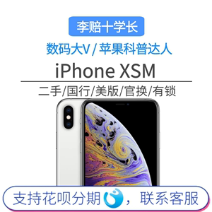 【二手】Apple/苹果 iPhone XS Max原装正品国行xsmax李赔十学长
