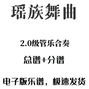 【管乐资料】《瑶族舞曲》管乐合奏分总谱（总谱+分谱）