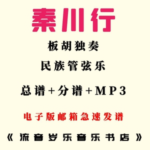 民族管弦乐 秦川行 板胡独奏 民乐合奏曲总谱 分谱mp3