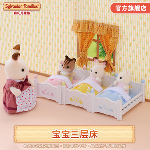 Sylvanian Families森贝儿家族宝宝三层床儿童过家家女孩玩具