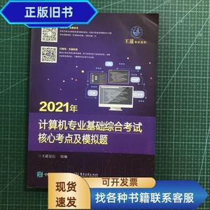 2021年 计算机专业基础综合考试核心考点及模拟题  王道论坛 2020