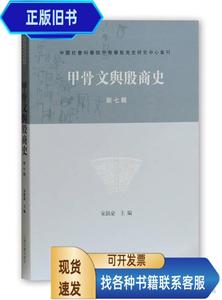 甲骨文与殷商史 第七辑  宋镇豪 编 2017-11