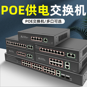 poe供电交换机 监控专用4口5口6口8口10口12口16口24口千兆/百兆poe供电p0e poe switch