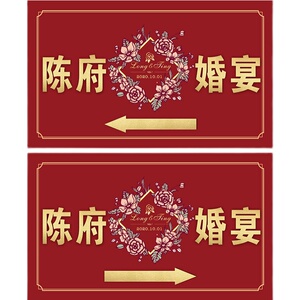 婚礼指路牌婚宴指示牌结婚贴纸喜字贴某府宴席引路牌箭头请走这边