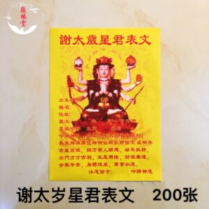 2022虎年彩色谢太岁星君表文 送还太岁纸答谢神恩疏文还神金烧纸