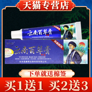 买5送7草本专家云南百草膏抑菌乳膏正品云南白草膏软膏旗舰店黄金