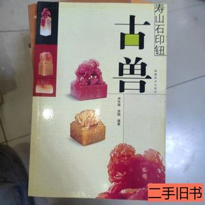 实拍书籍寿山石印钮：古兽 洪天铭编 2005福建美术出版社