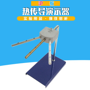 热传导演示器