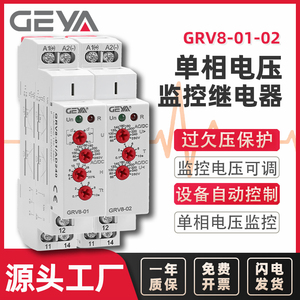 GEYA格亚 单相电压监控继电器 过欠压保护开关检测控制器 GRV8