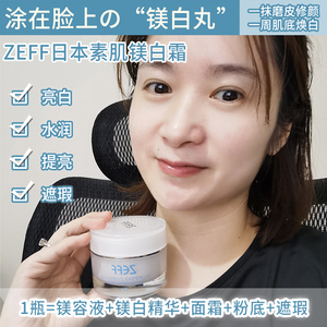 现货日本zeff素肌亮白霜保湿水润提亮肤色遮瑕懒人素颜霜告别暗黄