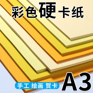 a3彩色卡纸手工硬卡纸贺卡加厚彩纸彩卡画画纸黄色卡纸硬纸板蓝色绿色粉色浅黄色柠檬黄色大张卡纸包装方卡纸