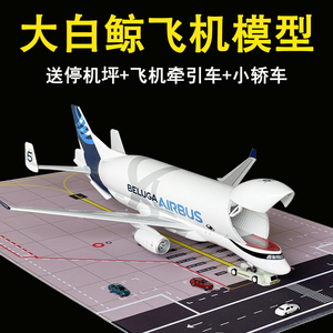 42CM大白鲸飞机模型空客A330超级运输机摆件生日礼品儿童玩具