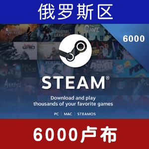 steam充值卡俄罗斯区6000卢布钱包余额游戏充钱卡礼品兑换卡rub
