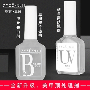 ZYZC品牌UV粘合剂B2先处理剂结合剂防翘剂干燥剂平衡液2023年新款