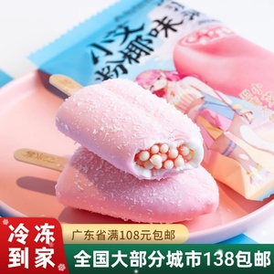 【新品】小艾粉椰冰淇淋 艾冰客椰子味雪糕冰棒巧克力麦丽素冷饮
