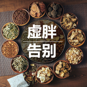 虚胖体质调理泡脚药包去湿气重消水肿瘦小肚子袪湿除湿瘦身足浴包