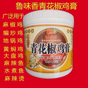 鲁味香青花椒鸡膏用于麻辣鸡水煮鱼麻辣烫火锅底料调味料1kg包邮