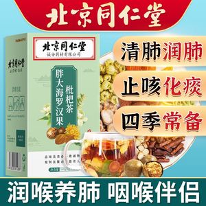 北京同仁堂罗汉果枇杷茶清肺化止痰咳润肺养咽清炎官方旗舰店官网