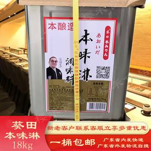 葵田本味淋风18L增味去腥提鲜料理商用食品日式料酒酿造寿喜锅汁