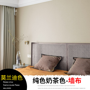 奶茶色无缝墙布全屋北欧纯色简约现代米色客厅卧室背景素色壁布