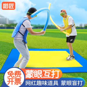 蒙眼互打趣味拓展活动器材团建游戏道具聚会室内团队泡沫棒海绵棒