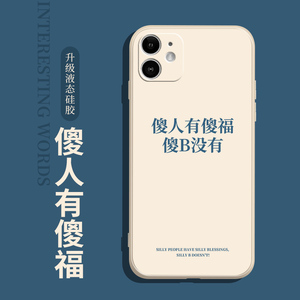 8032人付款天猫傻人有傻福iphone11promax手机壳x适用13苹果12网络